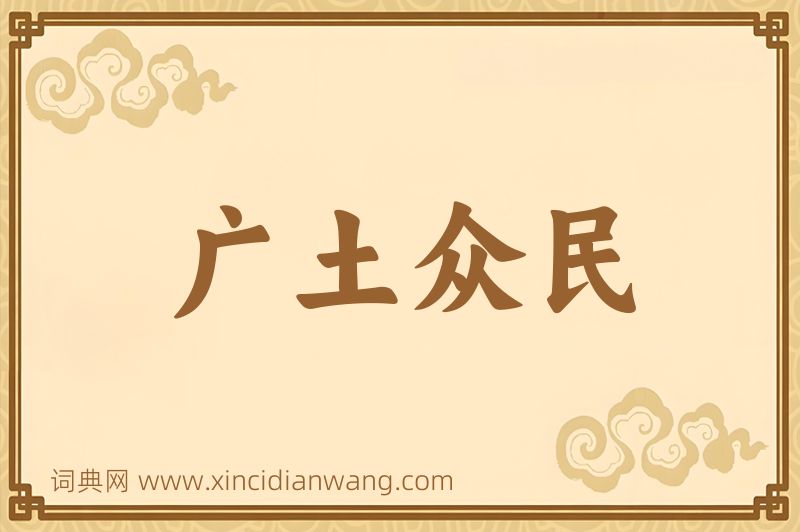 成语广土众民图片