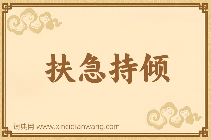 成语扶急持倾图片