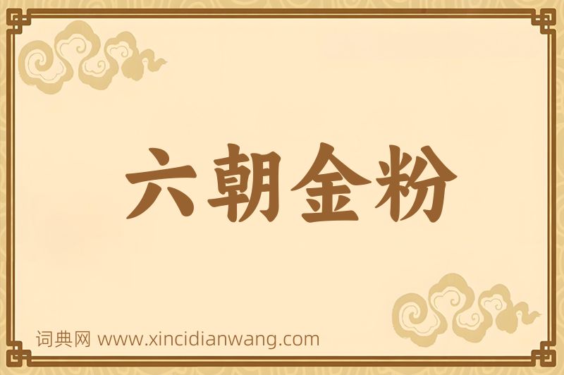 成语六朝金粉图片