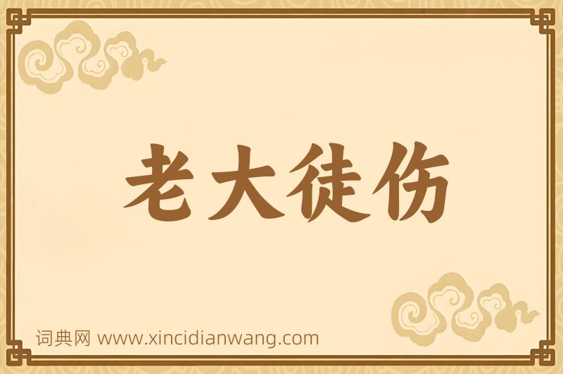 成语老大徒伤图片