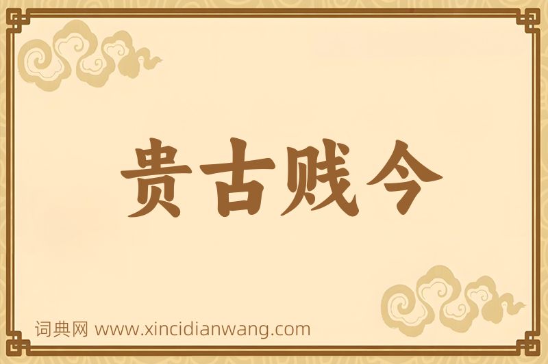 成语贵古贱今图片