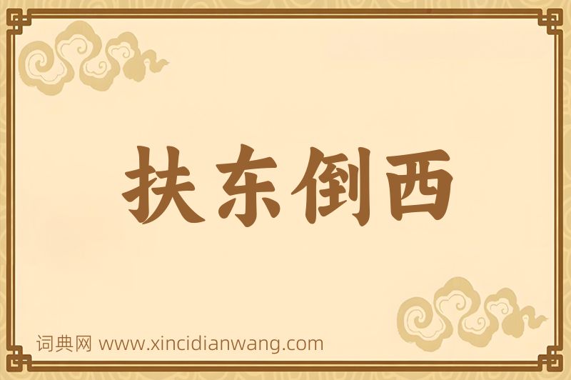 成语扶东倒西图片