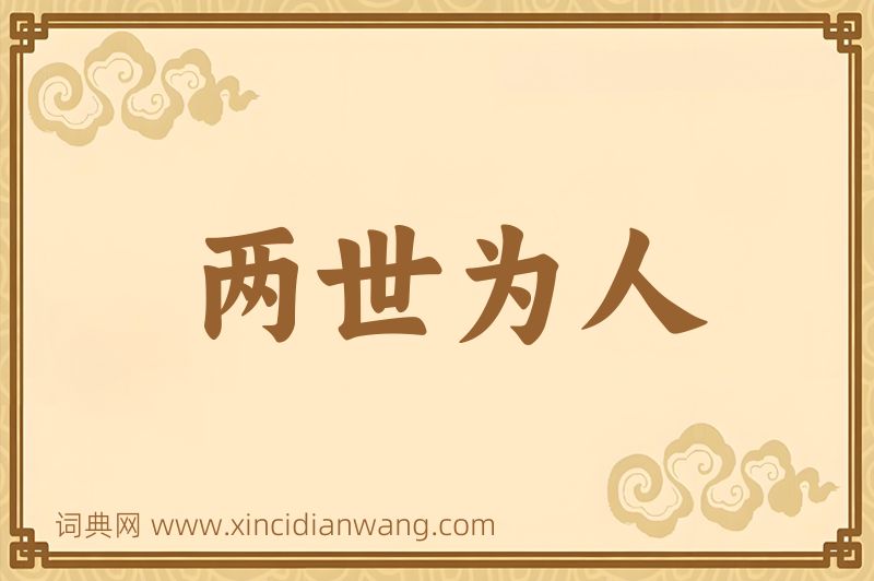 成语两世为人图片
