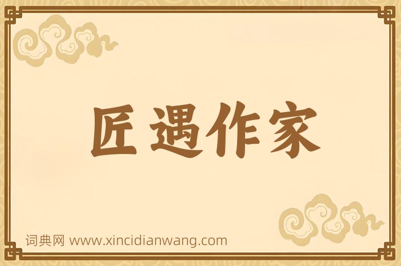 成语匠遇作家图片