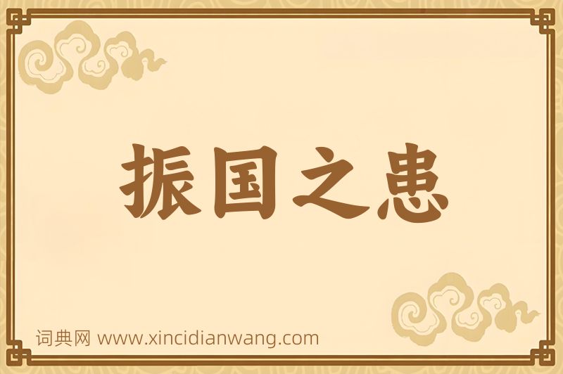 成语振国之患图片