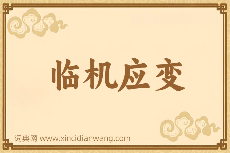 成语临机应变图片
