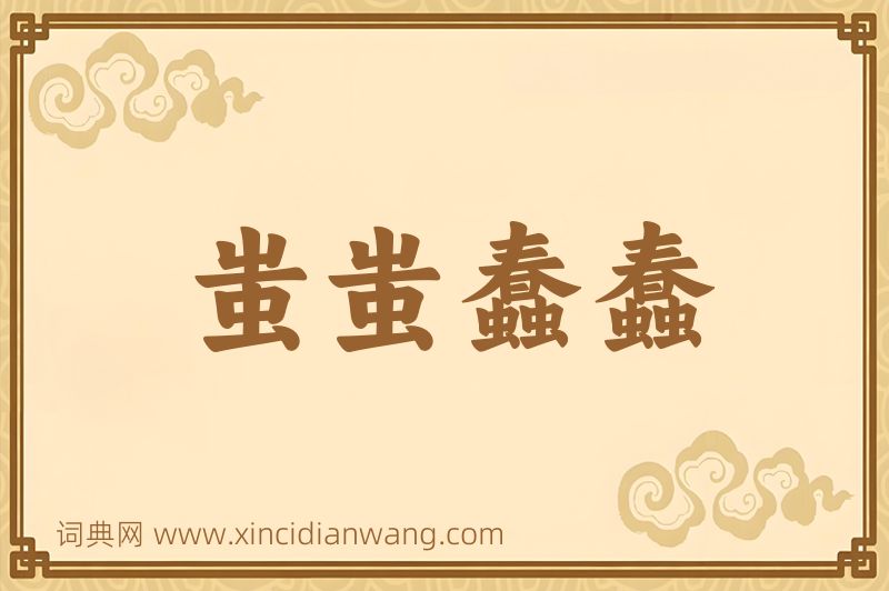 成语蚩蚩蠢蠢图片
