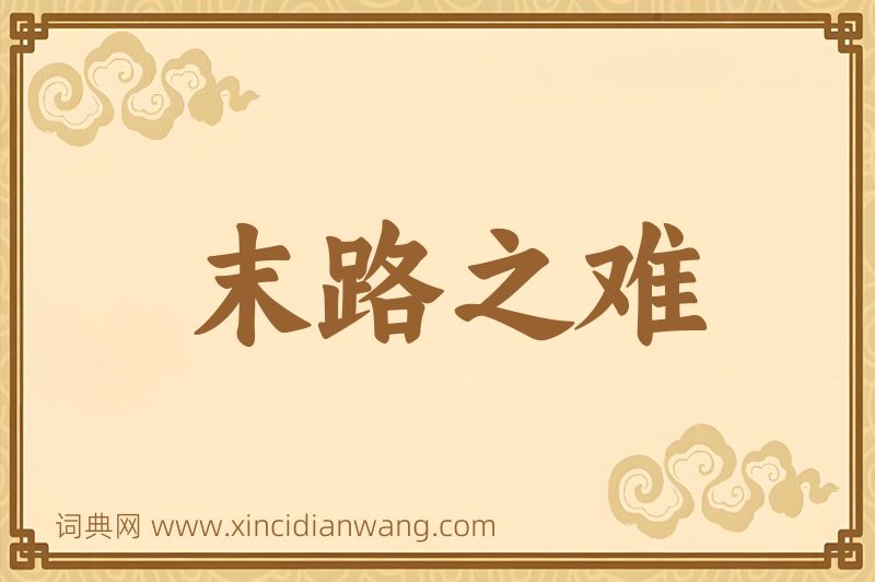 成语末路之难图片
