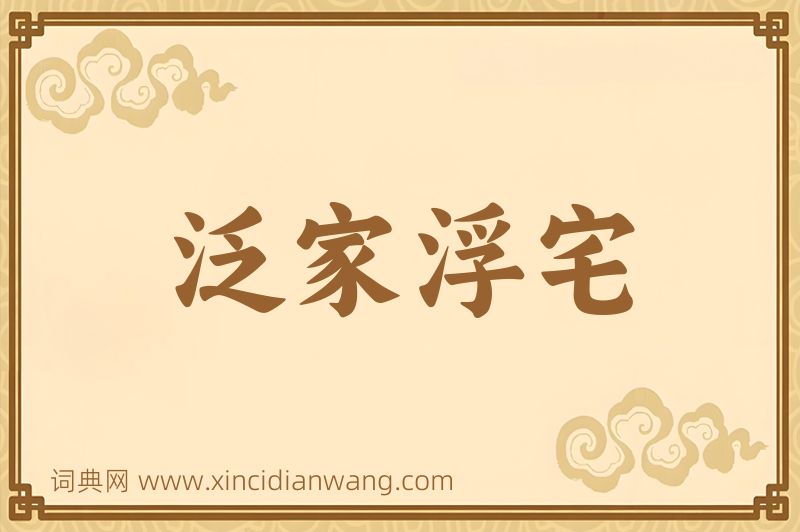 成语泛家浮宅图片