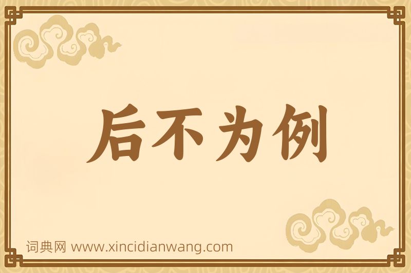 成语后不为例图片