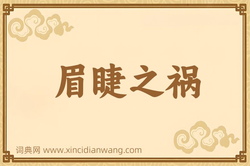 成语眉睫之祸图片