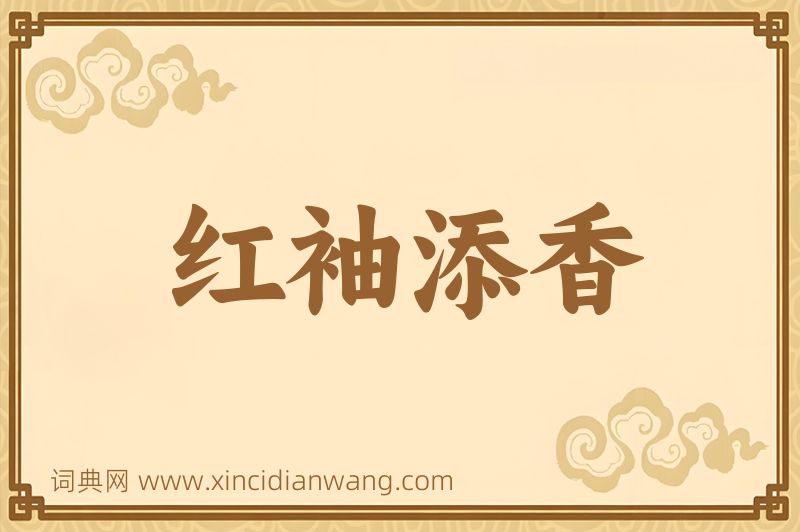 成语红袖添香图片