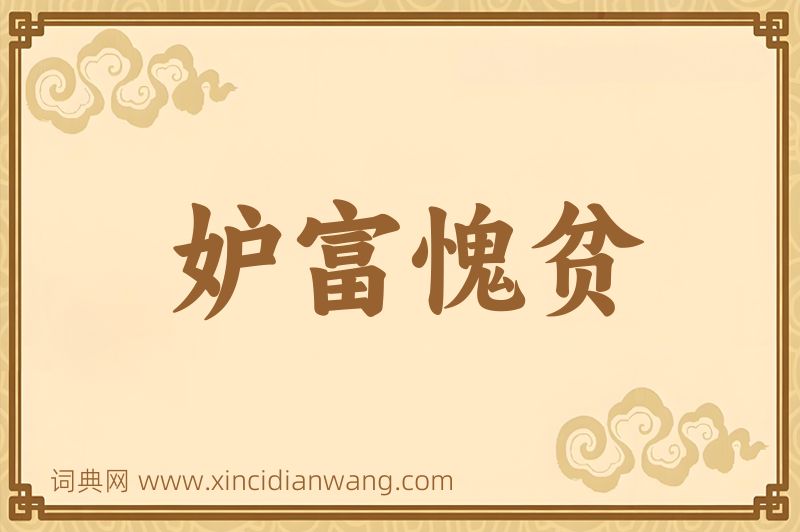 成语妒富愧贫图片