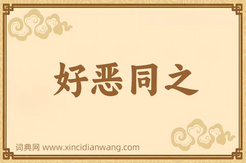 成语好恶同之图片