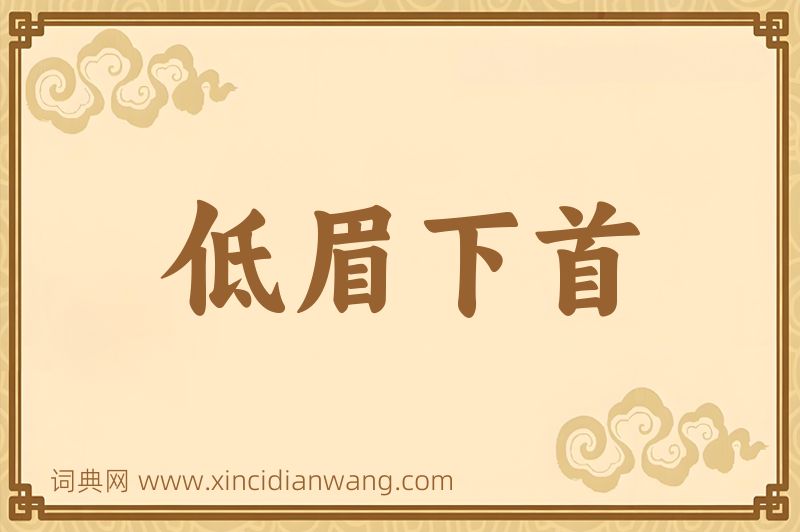 成语低眉下首图片
