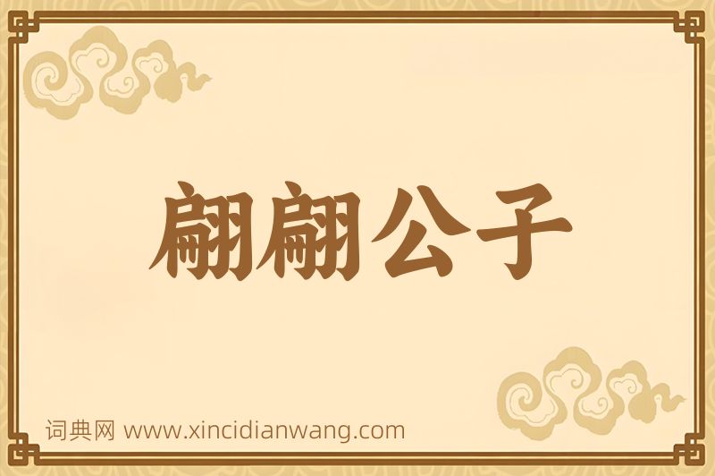 成语翩翩公子图片