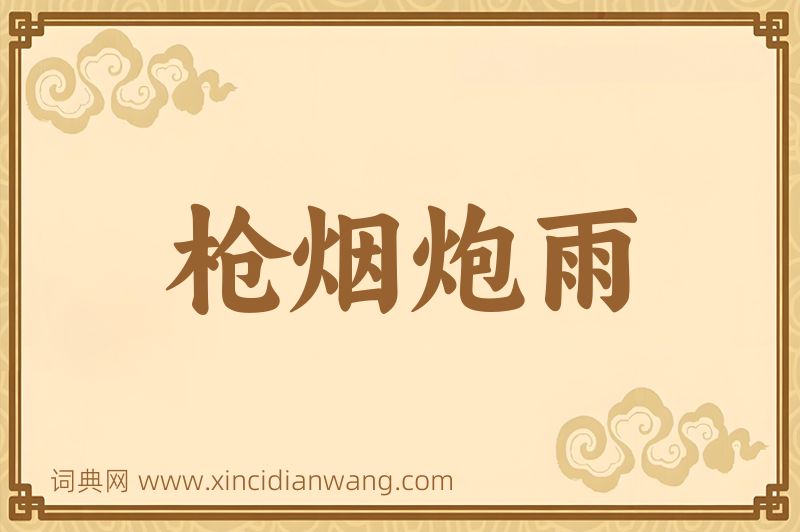 成语枪烟炮雨图片