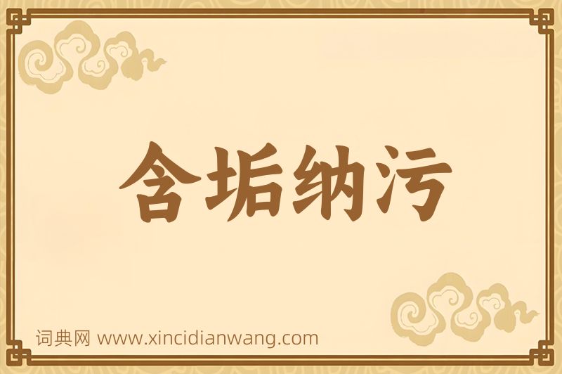 成语含垢纳污图片