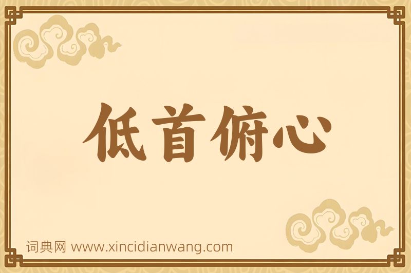 成语低首俯心图片