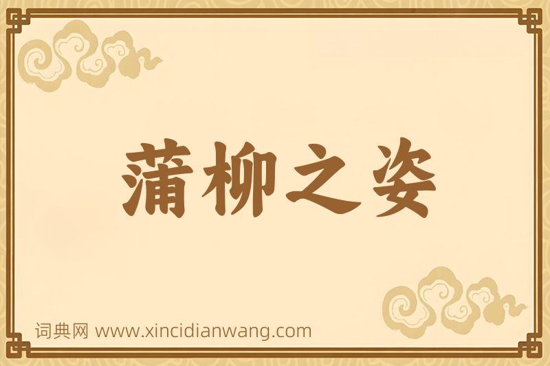 成语蒲柳之姿图片