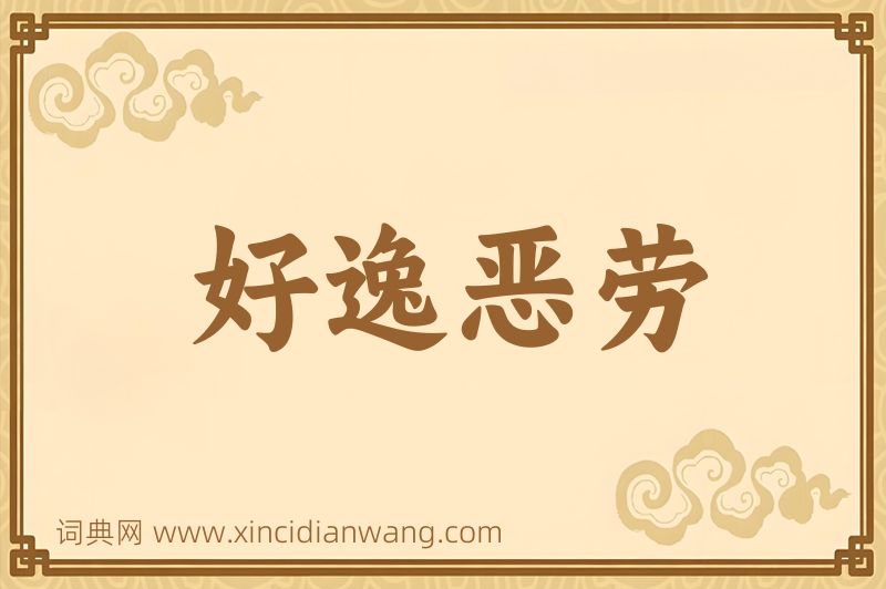 成语好逸恶劳图片