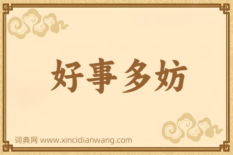 成语好事多妨图片