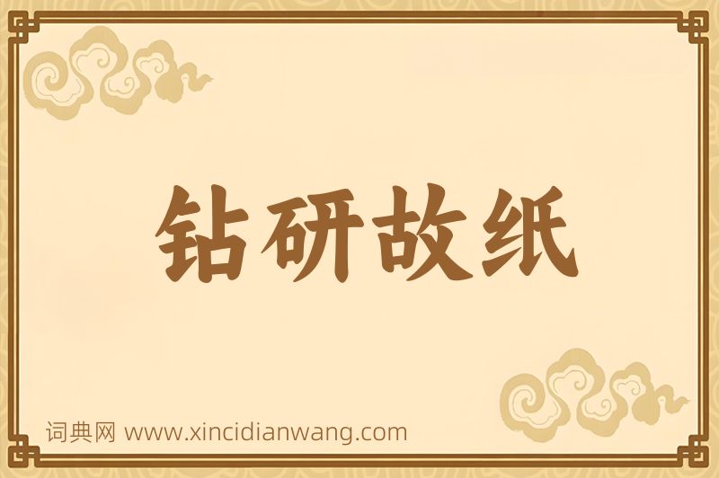 成语钻研故纸图片