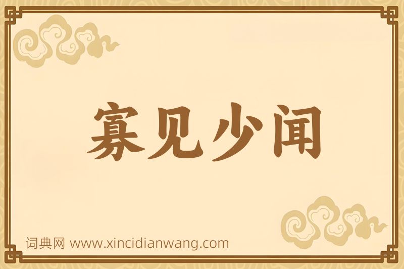 成语寡见少闻图片