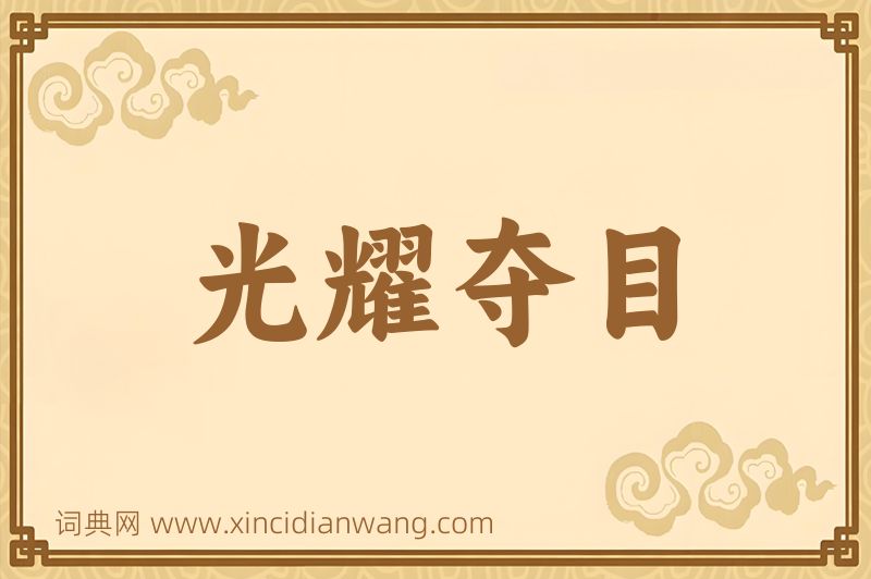 成语光耀夺目图片
