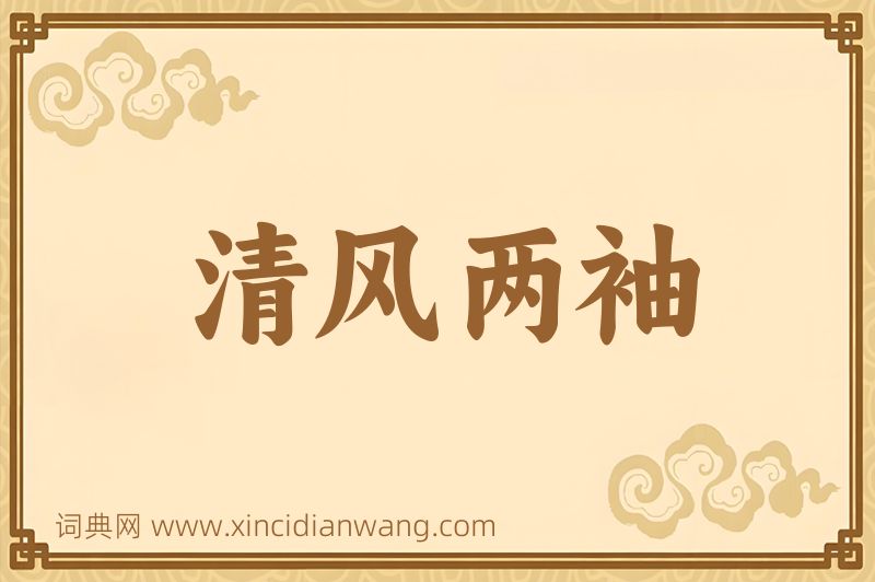 成语清风两袖图片