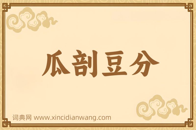 成语瓜剖豆分图片