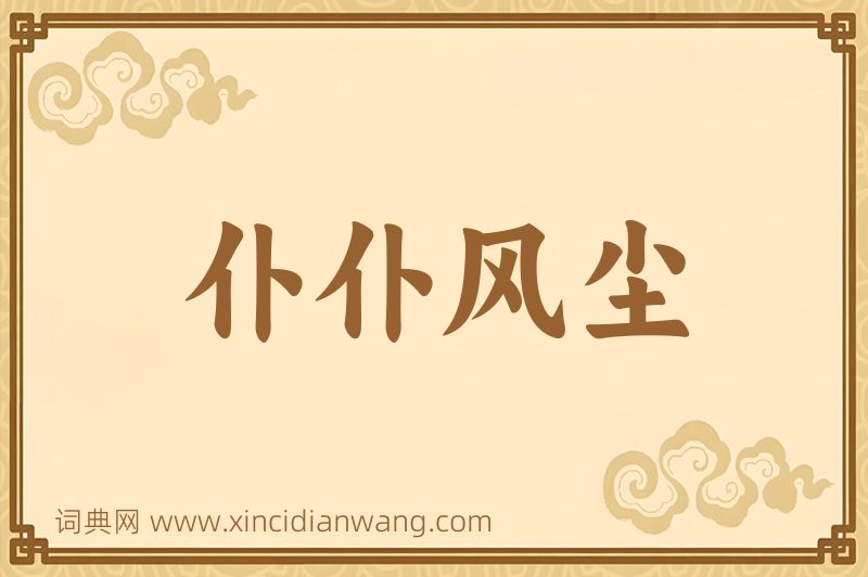 成语仆仆风尘图片