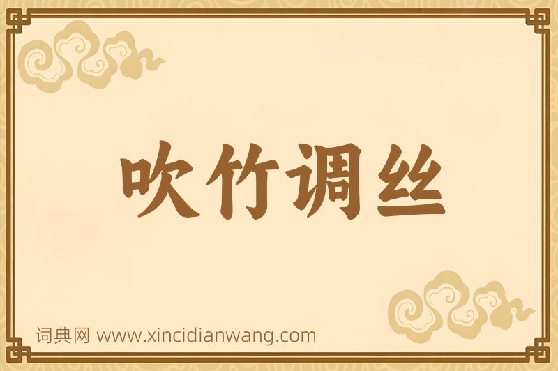 成语吹竹调丝图片