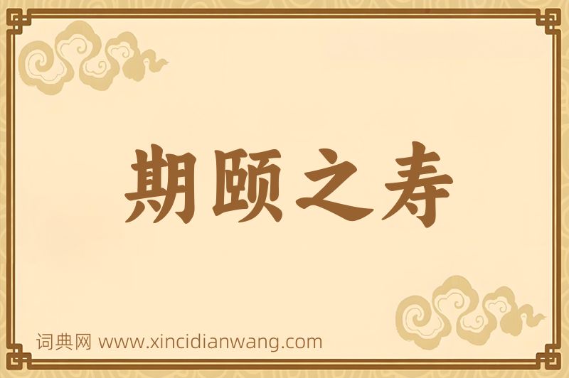 成语期颐之寿图片