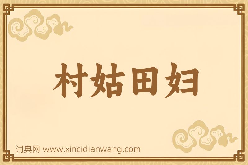 成语村姑田妇图片