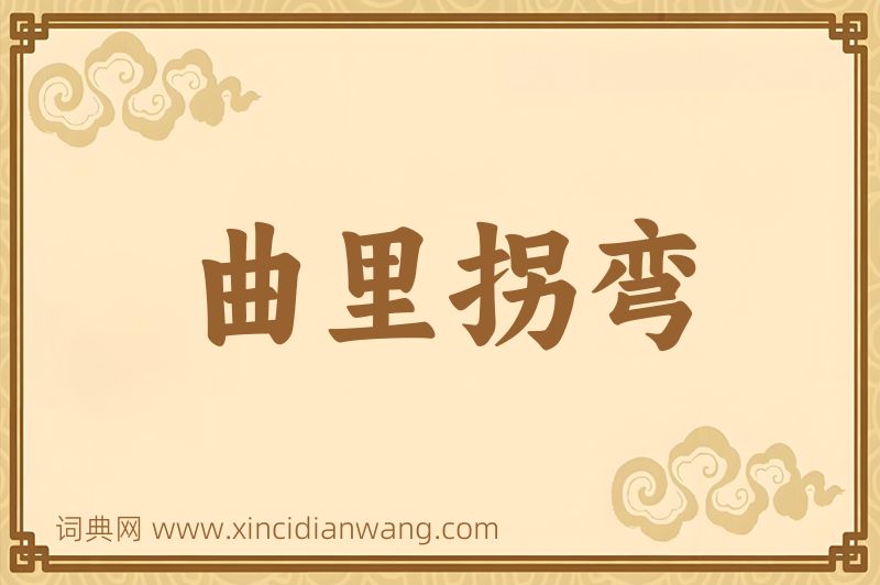 成语曲里拐弯图片