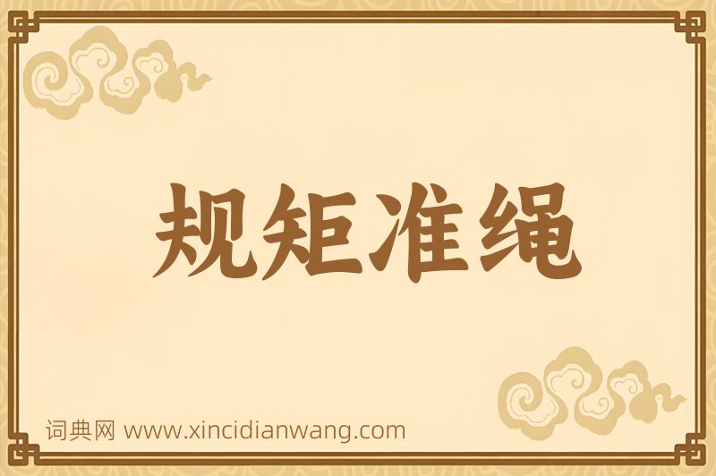 成语规矩准绳图片