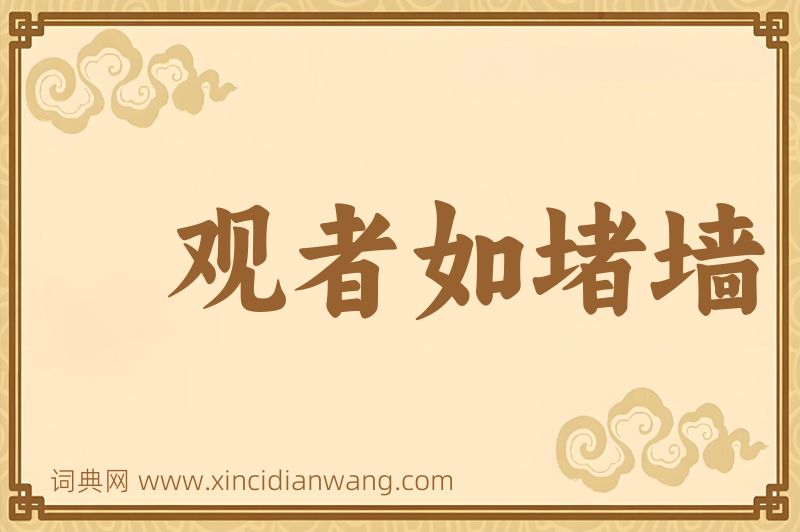 成语观者如堵墙图片