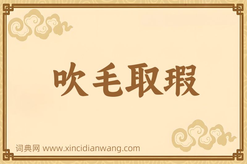 成语吹毛取瑕图片