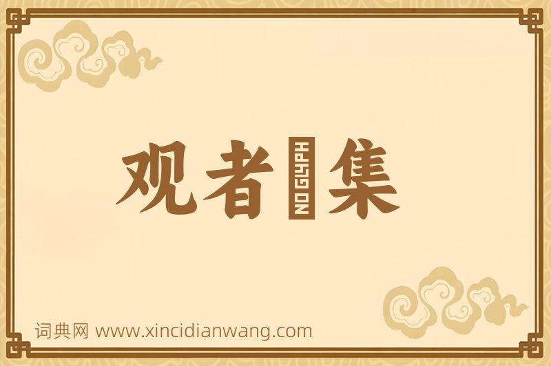 成语观者麕集图片