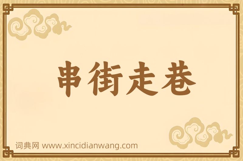成语串街走巷图片
