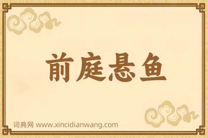 成语前庭悬鱼图片