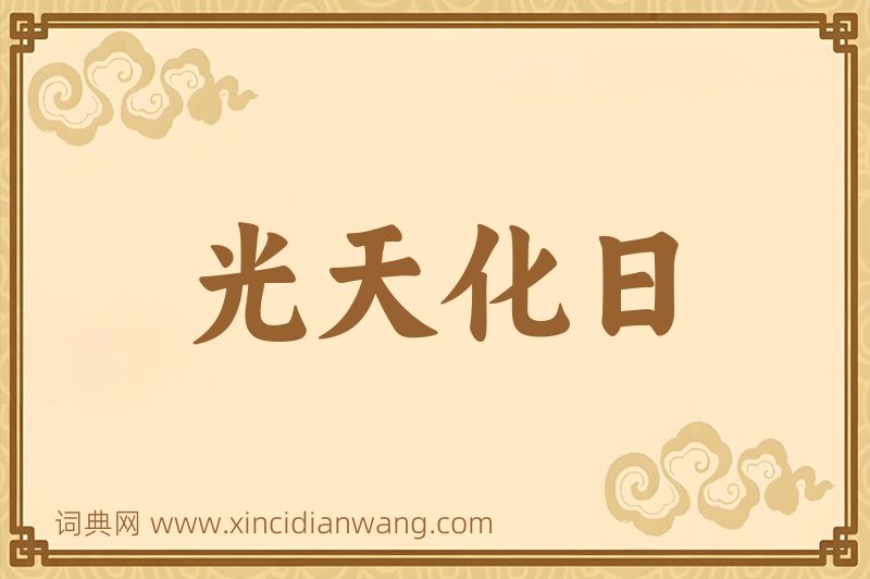 成语光天化日图片