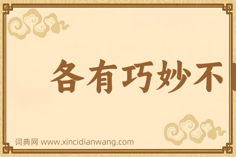 成语各有巧妙不同图片