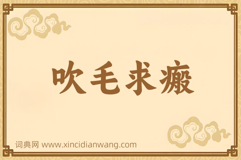 成语吹毛求瘢图片