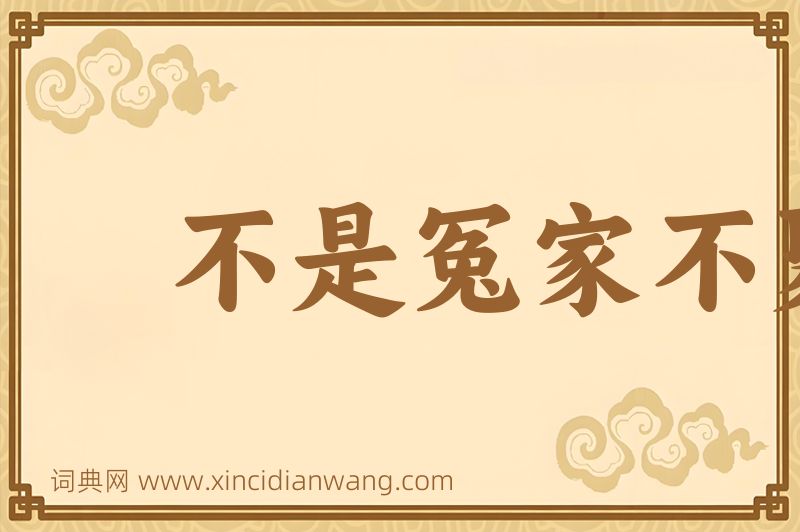 成语不是冤家不聚头图片