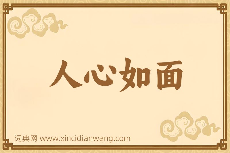 成语人心如面图片