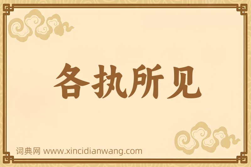 成语各执所见图片