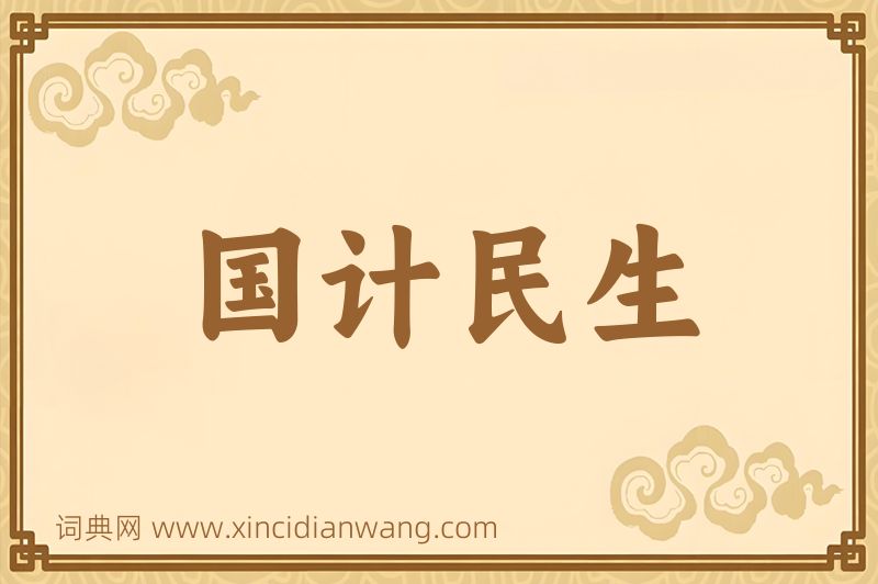 成语国计民生图片