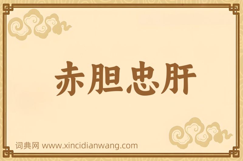 成语赤胆忠肝图片